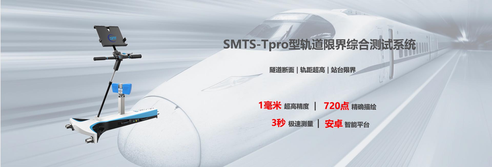 SMTS-T Pro 轨道界限综合测试系统