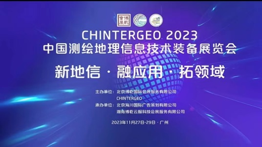 2023 CHINTERGEO 中国测绘地理信息技术装备展览会在广州举行