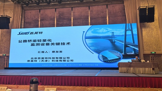 思莫特科技协办公路桥梁隧道轻量化结构监测技术交流会